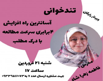 وبینار تند خوانی
