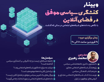 وبینار کنشگری سیاسی موفق در فضای آنلاین