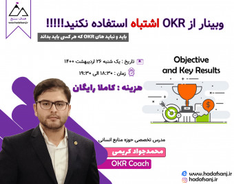 وبینار از OKR اشتباه استفاده نکنید!!!!!