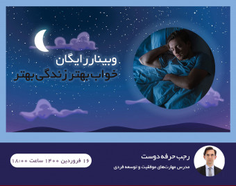 وبینار رایگان خواب بهتر زندگی بهتر