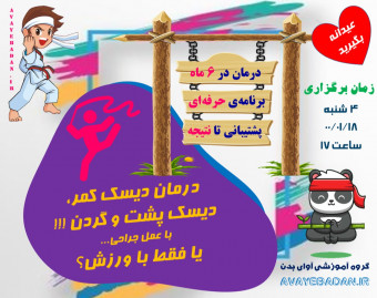 وبینار تا دندان مسلح؛ برای درمان قطعی دیسک کمر، پشت و گردن در منزل(بدون جراحی)