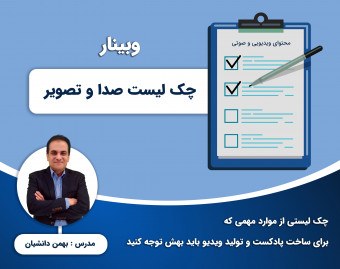 وبینار چک لیست صدابرداری و تصویربرداری