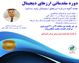 دوره مقدماتی ارزهای دیجیتال