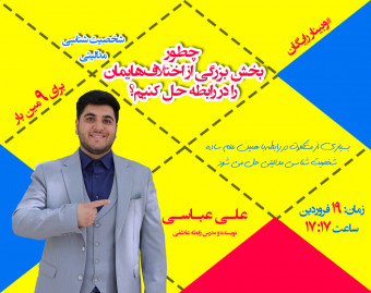 وبینار چطور بخش بزرگی از اختلاف هایمان را در رابطه حل کنیم؟