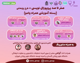 وبینار صفر تا صد پروپوزال نویسی + طرح پژوهشی