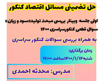 دوره انلاین مسائل اقتصاد(سود و زیان)