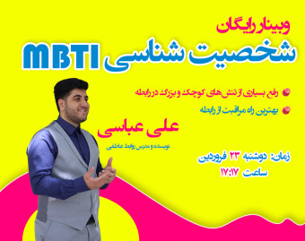 وبینار شخصیت شناسی MBTI پرطرفدار!