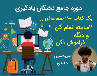 وبینار نخبگان یادگیری و حافظه برای سومین بار