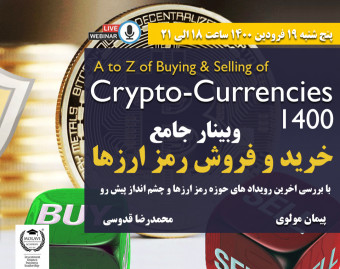 وبینار جامع خرید و فروش رمز ارزها