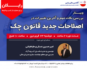 وبینار اصلاحات جدید قانون چک