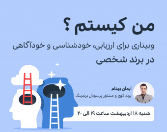 وبینار من کیستم ؟ - ارزیابی، خودشناسی و خودآگاهی در برند شخصی