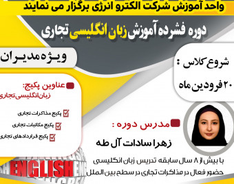 وبینار دوره فشرده آموزش زبان انگلیسی تجاری