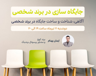 وبینار جایگاه سازی در برندینگ شخصی