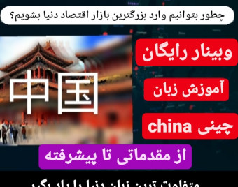 آموزش زبان چینی