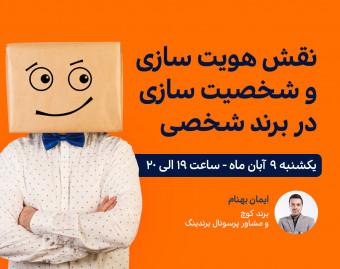 وبینار نقش هویت سازی و شخصیت سازی در برند شخصی