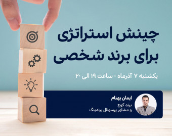 وبینار چینش استراتژی برای برند شخصی