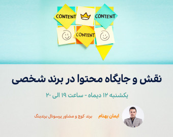 وبینار نقش و جایگاه محتوا در برند شخصی