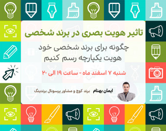 وبینار تاثیر هویت بصری در برند شخصی