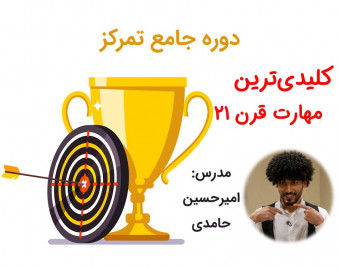دوره جامع تمرکز