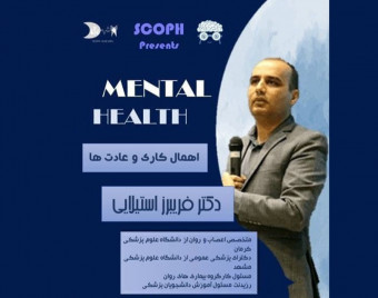 وبینار اهمال کاری و عادت ها