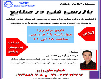 وبینار بازرسی فنی در صنایع نفت و گاز، پتروشیمی، نیروگاهی و سازه های فولادی