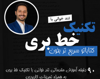 آموزش رایگان تندخوانی با تکنیک خط بری