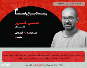 وبینار چراغ راهنمای ۳: علی هنرور