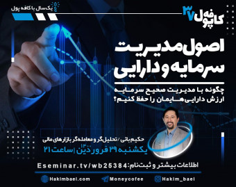 وبینار کافه پول 37: اصول مدیریت سرمایه و دارایی