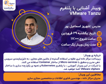 وبینار آشنایی با پلتفرمVMware Tanzu