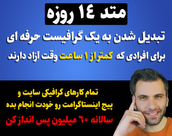 وبینار متد 14 روزه تبدیل شدن به یک گرافیست حرفه ای