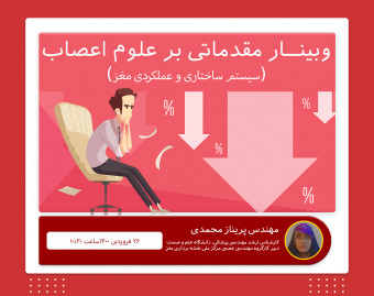 مقدماتی بر علوم اعصاب (دوره اول)