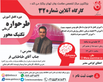 جلسه پانزدهم کارگاه آموزشی طرحواره درمانی تکنیک محور