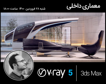 آموزش نورپردازی و رندر یک پروژه معماری داخلی با  Vray 5
