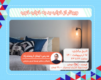 وبینار از خواب بد به خواب خوب
