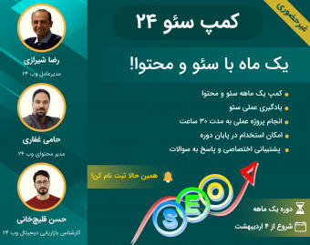 وبینار کمپ سئو۲۴