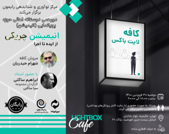 وبینار کافه لایت باکس