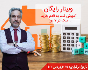 وبینار چگونه فقط در 7 روز اولین آپارتمان خود را بخریم؟