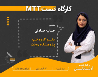 کارگاه MTT و بررسی زنده مانی سلول ها در محیط آزمایشگاهی