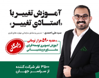 آموزش تغییر با استادی تغییر