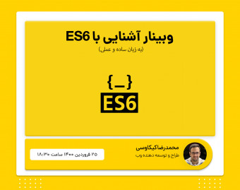 آموزش سریع جاواسکریپت ES6 به زبان ساده
