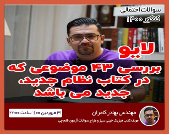 کلاس آنلاین پیش بینی سوالات فیزیک کنکور 1400 [رایگان]