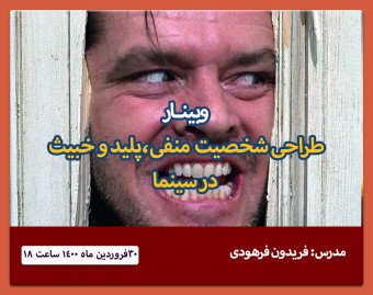 وبینار طراحی و خلق شخصیت منفی و پلید در فیلمنامه