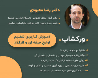 آموزش کاربردی تنظیم لوایح حرفه ای و اثرگذار