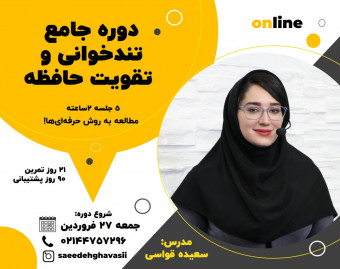 دوره جامع تندخوانی و تقویت حافظه