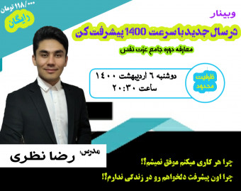 وبینار در سال جدید با سرعت 1400 پیشرفت کن