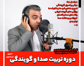 وبینار گویندگی و تربیت صدا