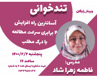 وبینار تندخوانی