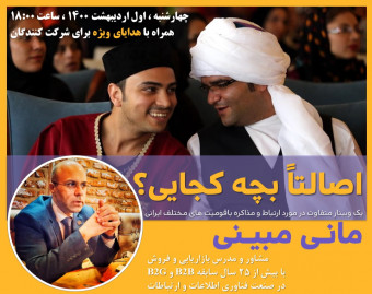 وبینار اصالتاً بچه کجایی؟ (ارتباط و مذاکره با قومیتهای مختلف کشورمان ایران)