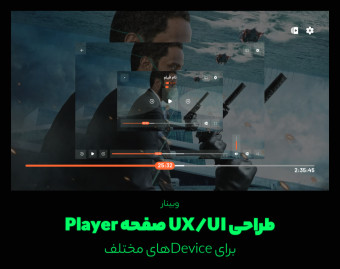وبینار طراحی UI/UX صفحه Player برای Deviceهای مختلف
