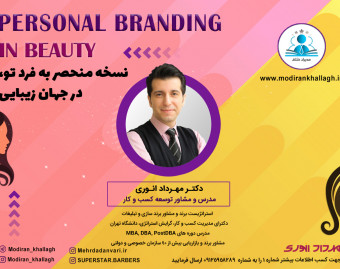 وبینار نسخه منحصر به فرد تو ،در جهان زیبایی